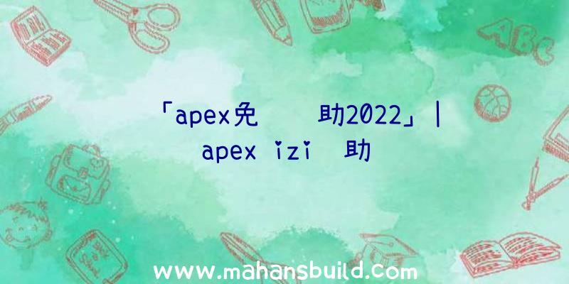 「apex免费辅助2022」|apex